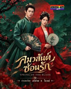 คมวสันต์ซ่อนรัก (พากย์ไทย/ซับไทย) Spring Of The Blade (2026)