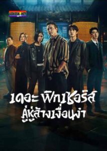 เดอะ ฟิกเซอร์ส: คู่หูล้างเงื่อนงำ ปี 1 (พากย์ไทย) The Fixers Season 1 (2026)
